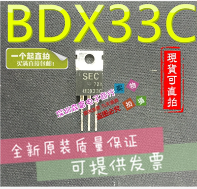 全新原装正品 BDX33C 功率晶体管 三极管 直插 10A 100V