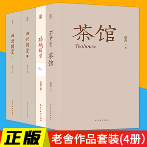正版老舍经典作品全4册 四世同堂（全本上下册）骆驼祥子 二马茶馆 龙须沟老舍选集现当代小说 文学文化书籍作品集散文书籍L