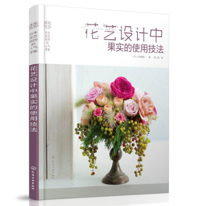 花艺设计中果实的使用技法 日本花艺名师的学堂 果实花艺基础知识书籍 花艺设计书籍 插花基本样式指导书籍 花艺学习书籍