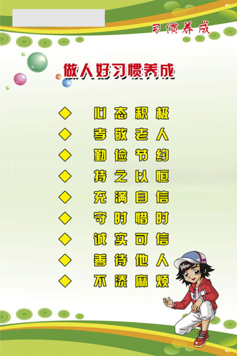 758海报印制展板写真喷绘560九种做人好习惯80-120