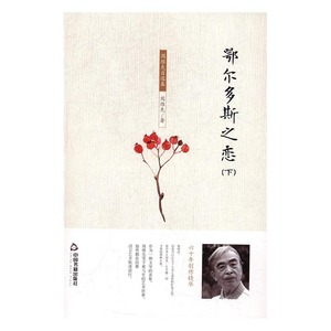 鄂尔多斯之恋 周维先 中国书籍出版社 中国当代小说 书籍