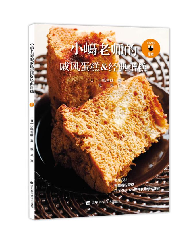 现货小嶋老师的戚风蛋糕 烘焙书书籍大全教程 蛋糕甜香西点饼干披萨面包蛋挞甜品甜点西餐烤箱面点主食煲汤养生美食食谱书家常菜谱