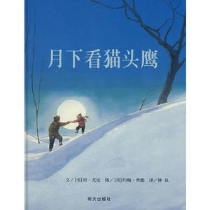 八库包邮：信谊世界精选图画书：月下看猫头鹰     (精装绘本)[美]珍.尤伦[美]约翰.秀能9787533258634明天畅销正版