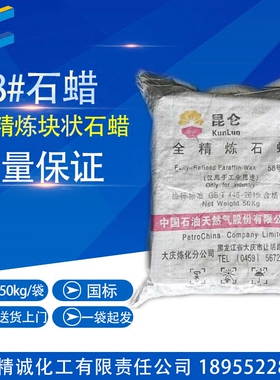 块状石蜡昆仑全精炼58号石蜡