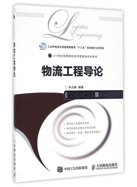 物流工程导论(21世纪高等院校经济管理类规划教材)