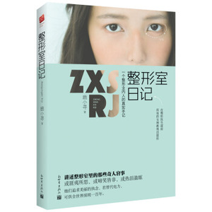 XIQ 正版 整形室日记/鹿小寻/9787510451348/新世界出版社/新华书店畅销书籍