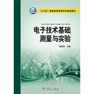 “十三五”普通高等教育本科规划教材 电子技术基础测量与实验