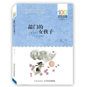 敲门的女孩子  长江少年儿童出版社 张洁少儿正版书籍