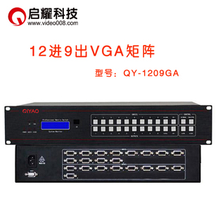 1209VGA矩阵切换器 十二入九出VGA视频矩阵 12进9出VGA矩阵 启耀