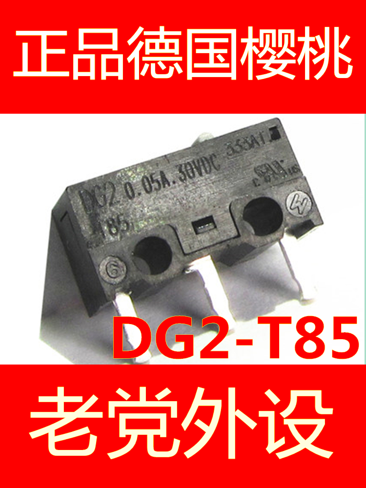 樱桃 Cherry DG2 T85 升级版 鼠标微动机械按键开关 黄金触点DG4