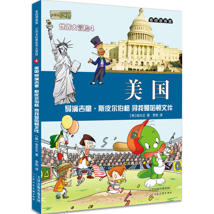 麦田漫画屋·小恐龙杜里世界大冒险4美国：导演吉童·斯皮尔伯格 寻找曼哈顿文件 麦田漫画屋 天津人民美术出版社