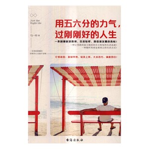 用五六分的力气过刚刚好的人生 马一帅 台海出版社 心灵鸡汤 书籍