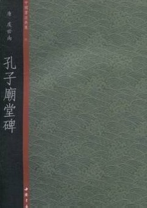 商城正版 唐 虞世南 孔子庙堂碑