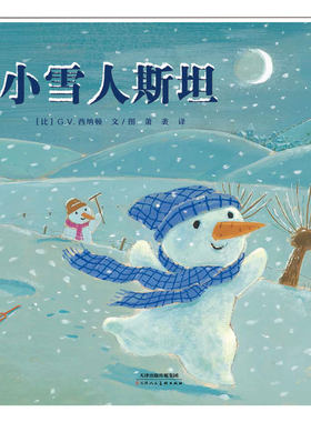 正版现货 小雪人斯坦 西纳顿 梦想和勇气的成长绘本 禁锢 梦想 自由 勇气 突破传统 挑战不可能 孩子 纯真善良乐于分享 小雪人的信