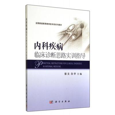 内科疾病临床诊断思路实训指导(全国普通高等教育医学类系列