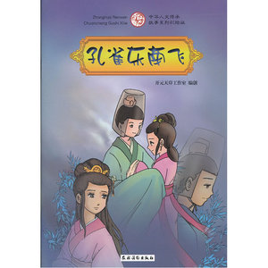 【正版书籍】孔雀东南飞