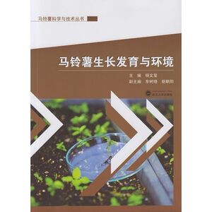【全新正版包邮】马铃薯生长发育与环境