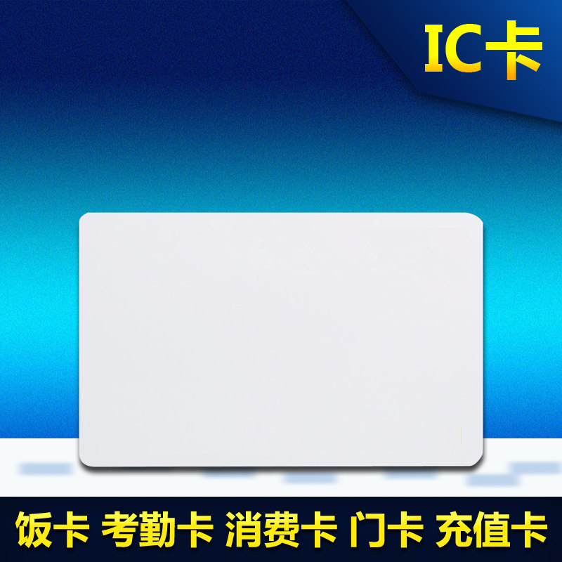 科密IC卡/智能感应卡/饭卡/考勤卡/消费卡/校园卡/员工卡/充值卡