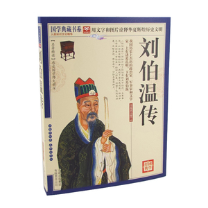 正版包邮 国学典藏书系 刘伯温传 刘伯温 奇门遁甲 原文注释译文中国古典文学 中国古典小说 古代小说 刘伯温兵法畅销书籍