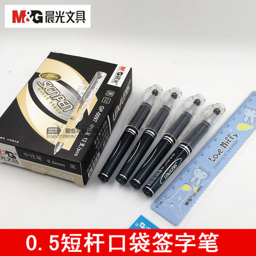 晨光迷你gp0097随身便携式中性笔