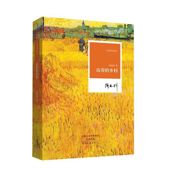高寿的乡村 阎连科著 散文中摘下面具，更具温情，却不失深刻  他的散文比小说更真切 小说家的散文系列丛书 河南文艺出版社官方