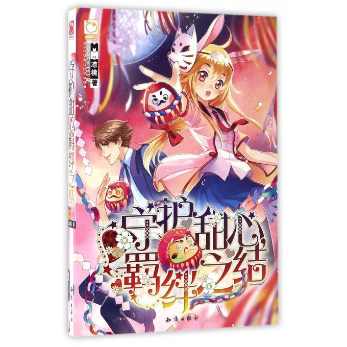 守护甜心,羁绊之结 凉桃著 言情类的小说图书籍排行榜青春爱情文学