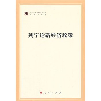 【人民出版社】列宁论新经济政策（马列主义经典作家文库著作单行