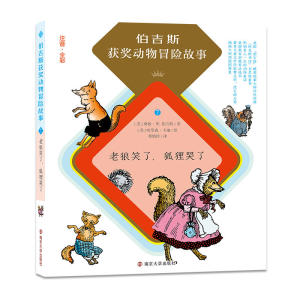 伯吉斯获奖动物冒险故事//老狼笑了，狐狸哭了