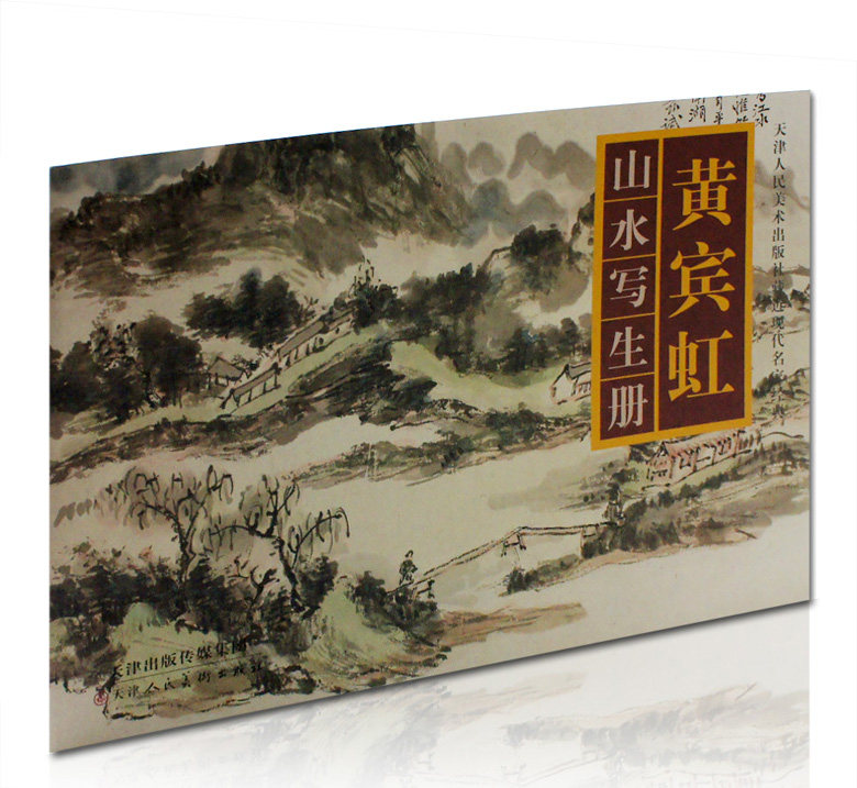 黄宾虹山水写生册 天津人民美术出版社藏近现代名家经典  水墨山水画