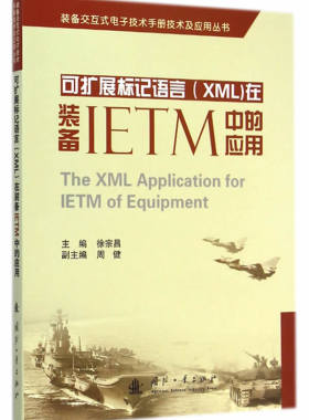 可扩展标记语言(XML)在装备IETM中的应用 书店 国防工业出版社 编程语言与程序设计书籍 书 畅想畅销书