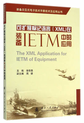 可扩展标记语言(XML)在装备IETM中的应用 书店 国防工业出版社 编程语言与程序设计书籍 书 畅想畅销书