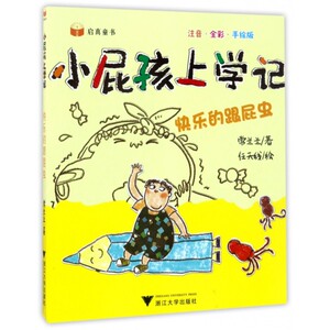 快乐的跟屁虫(注音全彩手绘版)/小屁孩上学记 博库网