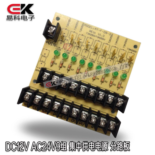 DC12V AC24V 9路输出分配板 电流分流板 电源箱配分线板 开关电源