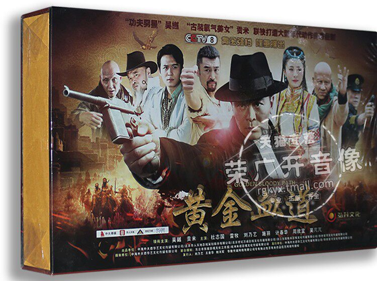 正版现货 黄金血道 电视剧精装版 10dvd 吴樾 贡米