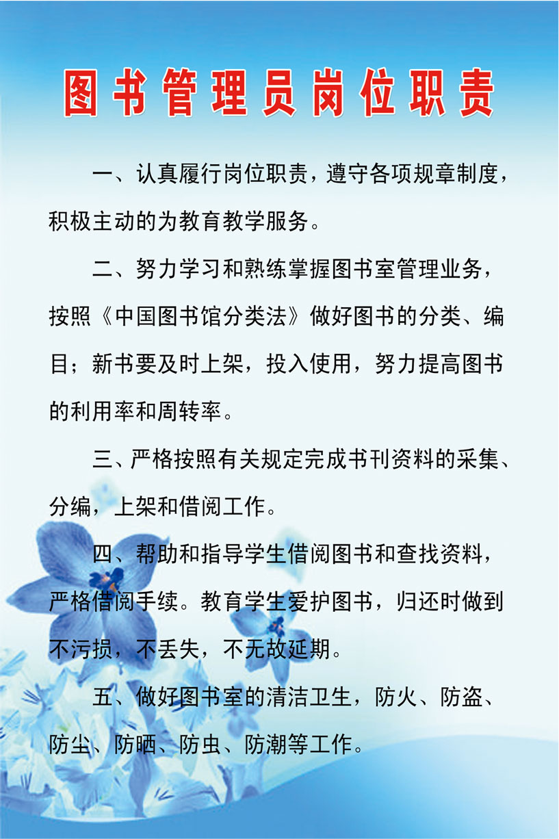 735海报展板434学校图书室制度4图书管理员岗位职责