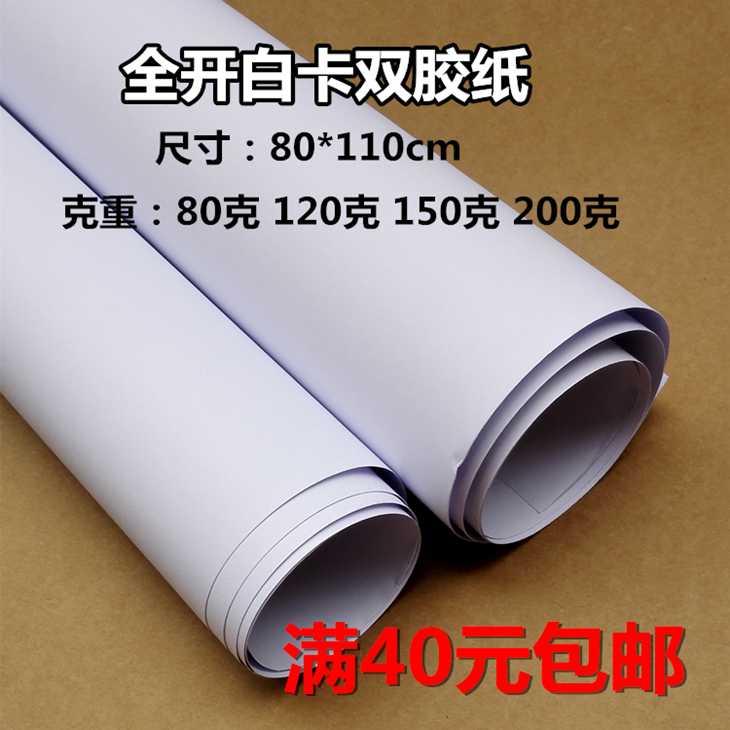 全开大张正度白卡纸双胶纸喷墨激光铜版胶版纸荷兰白卡纸80-370克