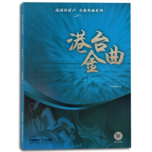 港台金曲 正版RT本书编委会编上海音乐9787552306903