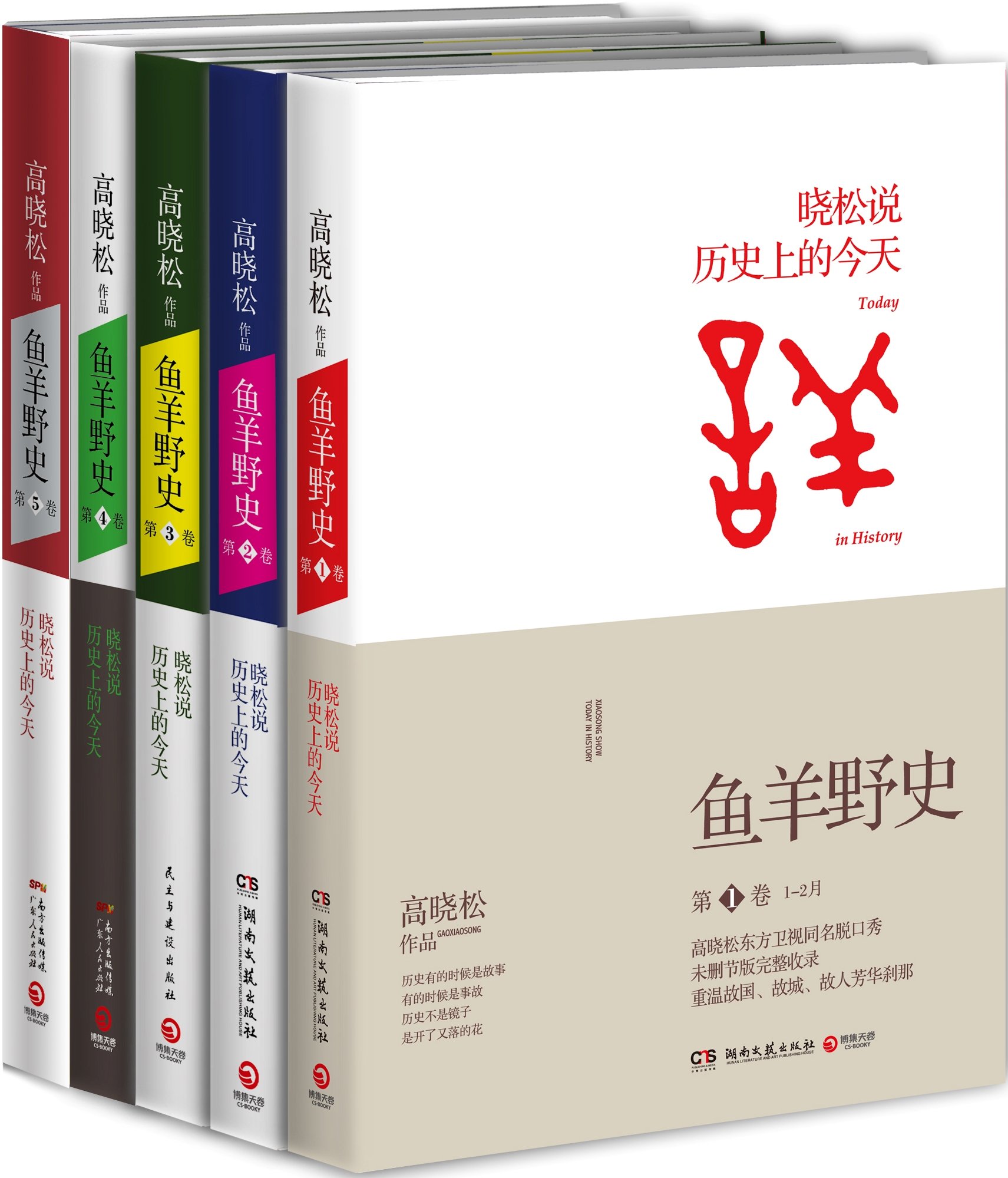 套装全5册鱼羊野史(第1卷-第5卷)高晓松系列*个自由主义知识分子的全新历史观《晓松说未公开的细节秘史完整收录正版书籍-封面