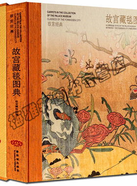 正版 故宫藏毯图典 宫廷地毯的来源历史毛织毯种类特点研究工艺技艺图案样式花纹宝座毯床毯拜毯供桌毯马鞍毯摔跤用毯门帘毯书籍