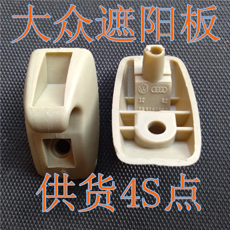 大众老捷达王普桑超人前卫伙伴春天遮阳板卡扣卡子挂钩原装配件