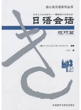 新日语会话技巧篇(配MP3)(放心说日语系列丛书)