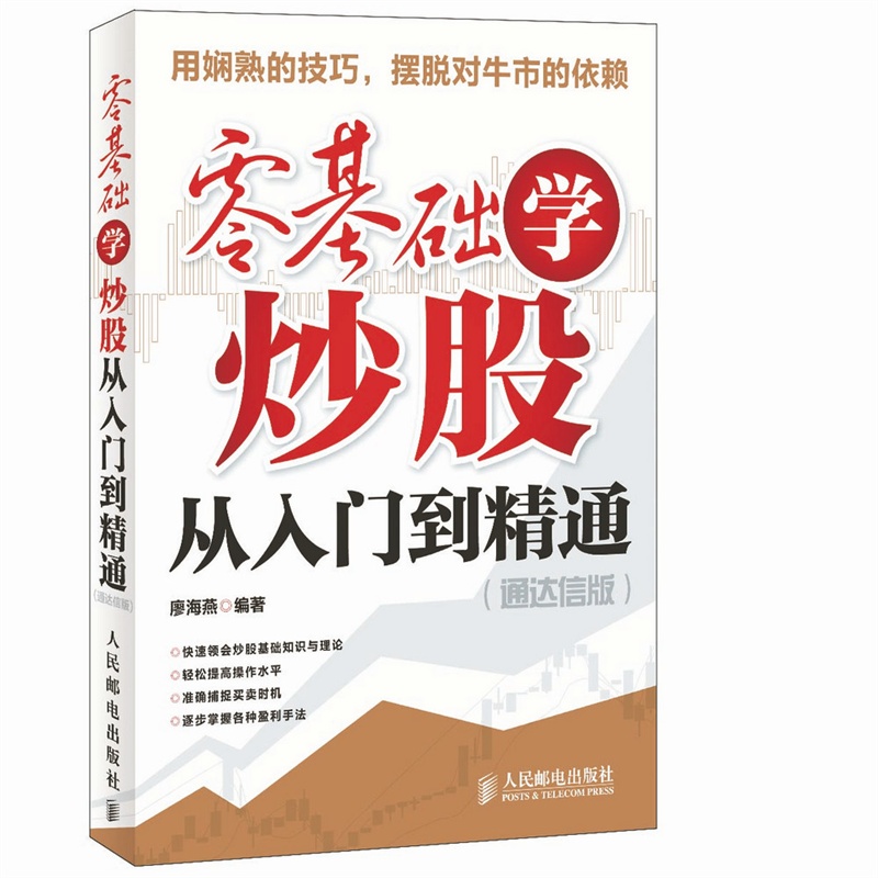 包邮 零基础学炒股从入门到精通(通达信版) 炒股股票入门与技巧学习专用秘籍书 投资理财金融期货 从零开始学炒股入门教程书籍