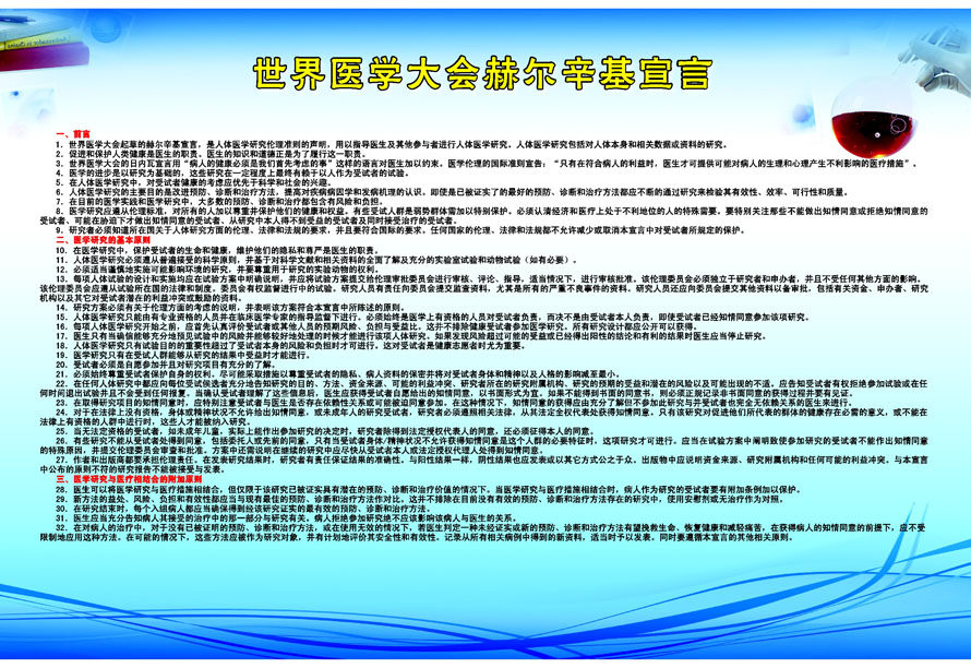 209海报展板素材(制作)3760医院医学大会赫尔辛基宣言