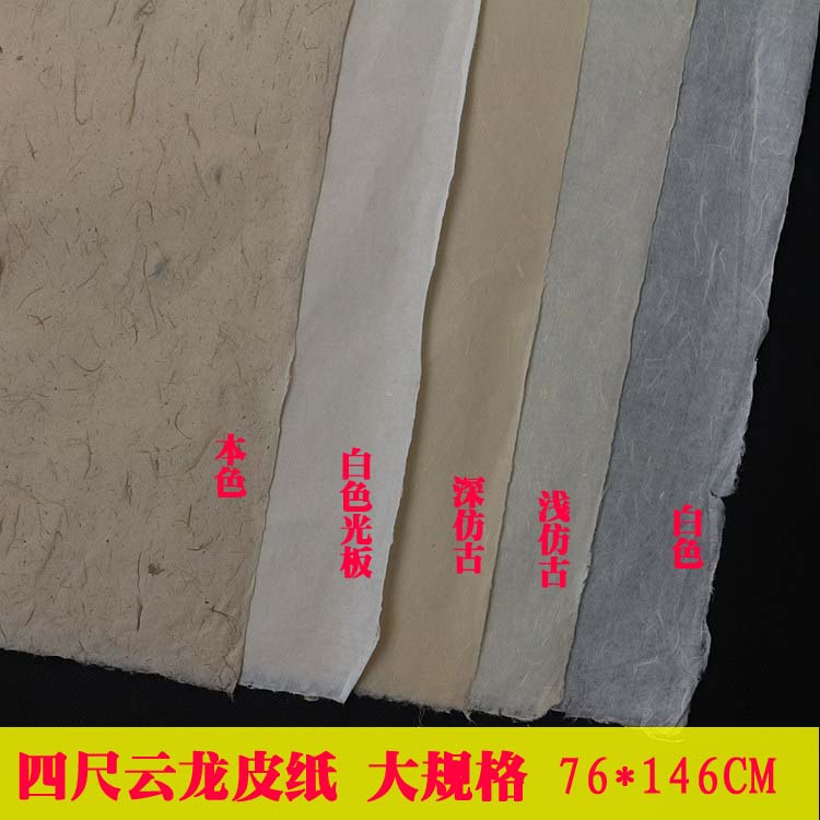安徽泾县宣纸六尺白色仿古色本色云龙宣纸纯皮云龙宣纸类长纤维