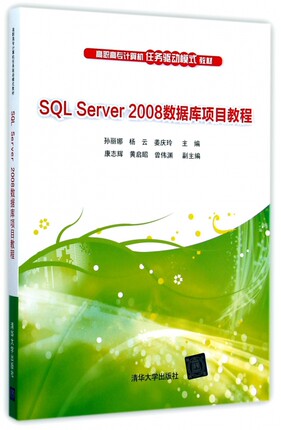 SQL Server2008数据库项目教程 孙丽娜,杨云,姜庆玲 主编 正版书籍   博库网