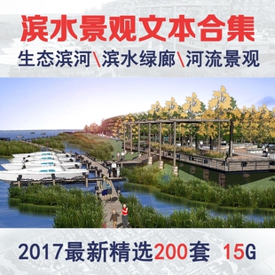 生态滨水江湾湿地河道河流公园景观规划概念方案设计分析图文本