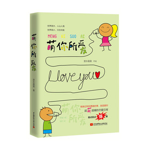 萌你所爱(90后倔强的爱情，大学里的怦然心动。不是不爱，只想让你低头，哪怕为了吻我)
