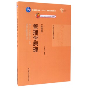 管理学原理(第4版21世纪工商管理系列教材普通高等教育十