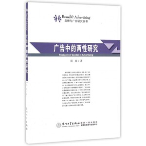 广告中的两性研究/品牌与广告研究丛书