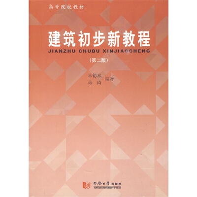 建筑初步新教程（第2版） 同济大学出版社